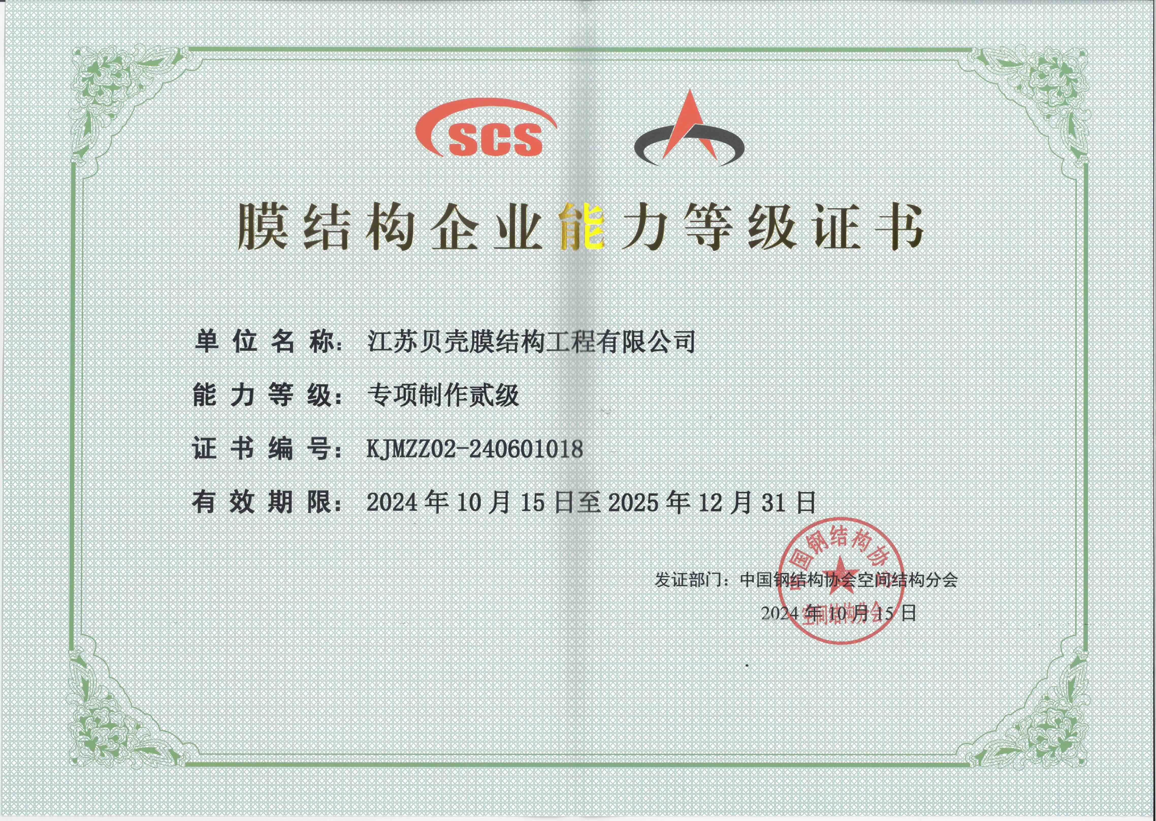膜結(jié)構(gòu)企業(yè)能力等級證書1018